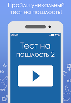Тест на пошлость 2 - Screenshot 1
