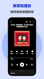 台灣電台線上廣播、FM收音機播客推薦、收聽有聲書小說網路音樂