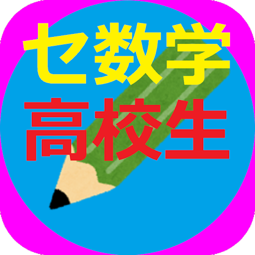三浦塾・センター試験（数学）の問題と詳しい正解 logo