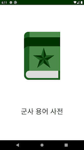 Android application 군사 용어 사전 screenshort