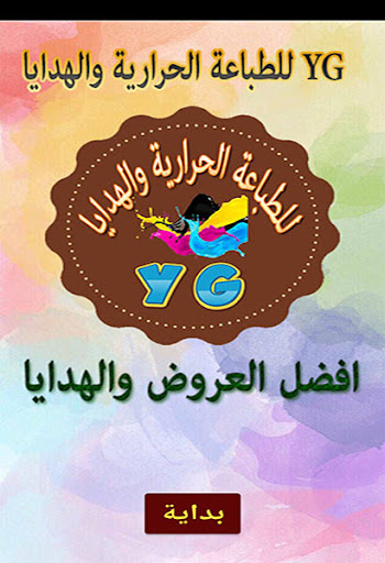 Android application YG للطباعة الحرارية والهدايا screenshort