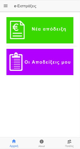 Android application e-είσπραξη screenshort