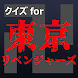 クイズfor東京リベンジャーズ暇つぶしアニメ漫画ゲームアプリ - Androidアプリ