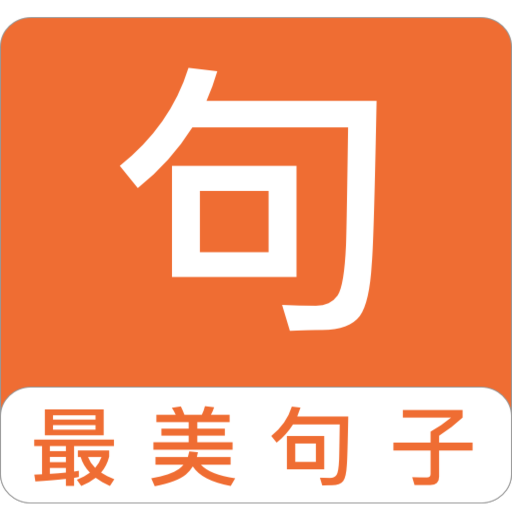 句子控-心灵鸡汤，爱情语录，人生名言，励志向上，英文精选 logo