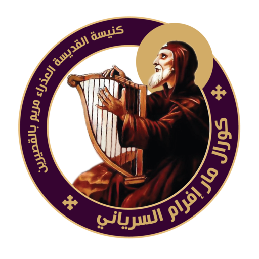 St.Ephrem The Syrian Choir logo