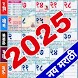 Marathi Calendar 2025 - मराठी
