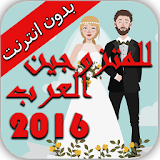 للمتزوجين العرب 2016 icon