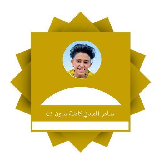 سامر المدني كاملة بدون نت logo