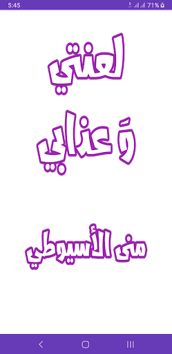 Android application رواية لعنتي وعذابي screenshort