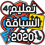 تعليم السياقة بالمغرب - Sya9a Maroc 2020 Apk
