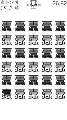 漢字間違い探しのおすすめ画像2