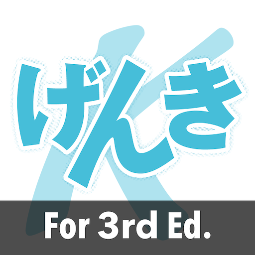 GENKI Kanji for 3rd Ed. 1.1 Icon