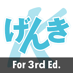 Εικόνα εικονιδίου GENKI Kanji for 3rd Ed.