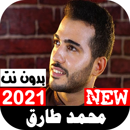 أناشيد محمد طارق 2021  بدون نت جميع الأناشيد
