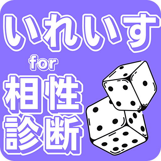 相性診断forいれいす　イレギュラーダイス logo