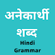 अनेकार्थी शब्द (Anekarthi Shabd) - Hindi Grammar Download on Windows