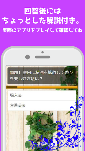アロマテラピー検定対策 スキマ時間にできる簡単クイズ Screen 3