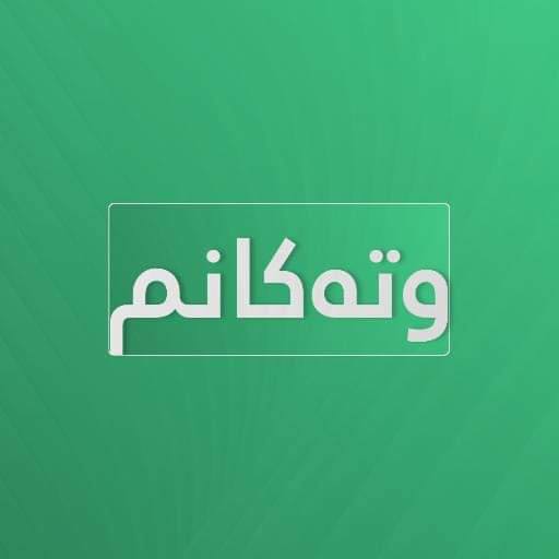 وتەکانم logo