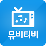 뮤비티비 - 뮤직비디오 동영상 TV를 모아서 보자 icon