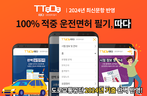 운전면허 필기 - 2024 최신판