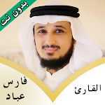 Cover Image of Télécharger القرآن الكريم بصوت فارس عباد 1.0 APK