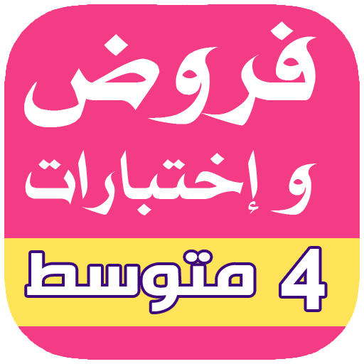 فروض و إختبارات رابعة متوسط