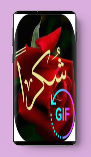 GIFصور شكر وتقدير متحركة