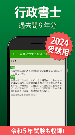 Android application 行政書士 過去問 2024 - 一問一答と過去問演習アプリ screenshort