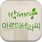 박세영아로마테라피 icon