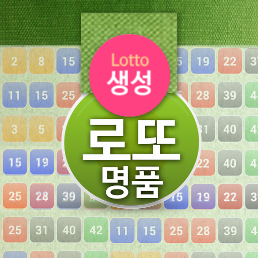 로또생성 예측번호 생성기 - 예상 로또 번호 생성 logo