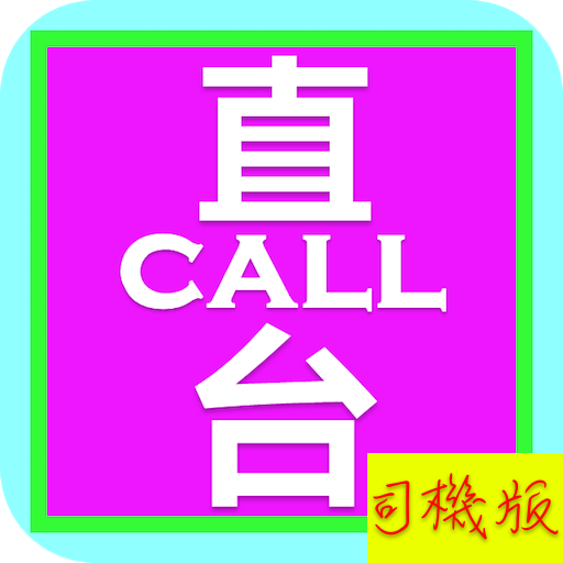 直Call台: 司機版 logo
