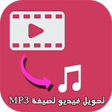 تحويل فيديو لصيغة MP3 icon