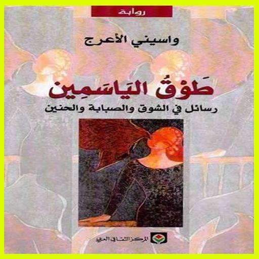 طوق الياسمين لواسيني الأعرج