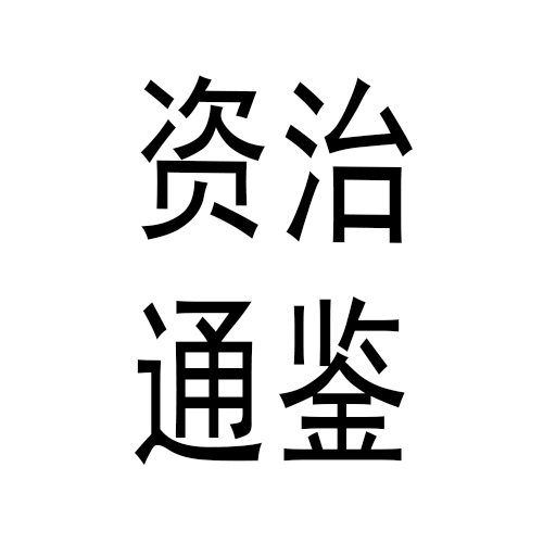 资治通鉴原文翻译 logo