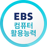 Cover Image of Download EBS 컴퓨터활용능력  APK