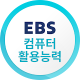 EBS 컴퓨터활용능력 icon