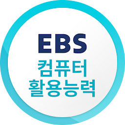 Imagem do ícone EBS 컴퓨터활용능력