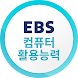 EBS 컴퓨터활용능력 - Androidアプリ
