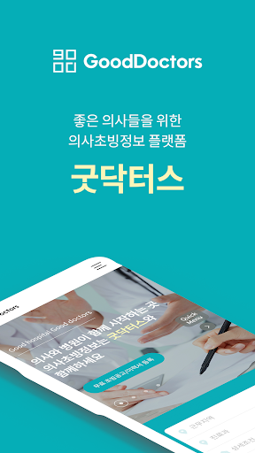 Android application 굿닥터스 screenshort