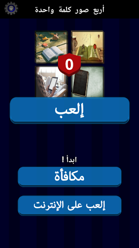 Android application أربع (4) صور كلمة واحدة - arab screenshort