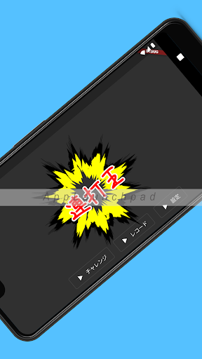Android application 連打王 screenshort