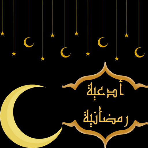 أدعية رمضانية logo