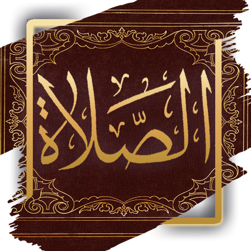 كتاب الصلاة - ابن قيم الجوزية logo