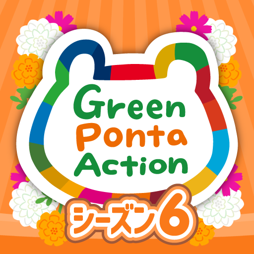 Green Ponta Action/歩いて＆眠ってポイント