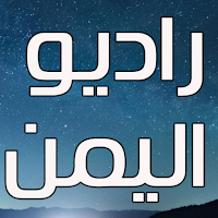 Icon image راديو اليمن