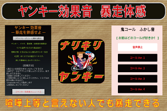 ナリキリ ヤンキー 効果音 暴走を体感せよ Google Play のアプリ
