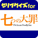 セリフクイズ for 七つの大罪 icon