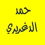 القرآن الكريم - حمد الدغريري icon