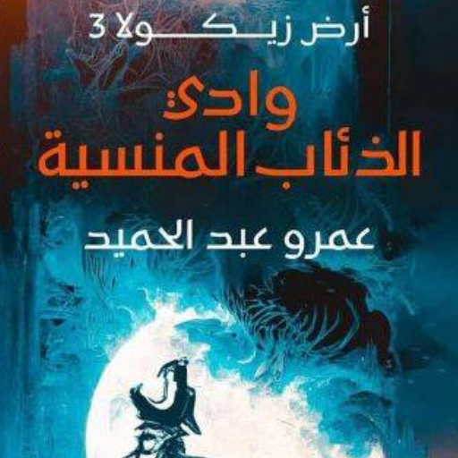 رواية ارض زيكولا بدون نت logo