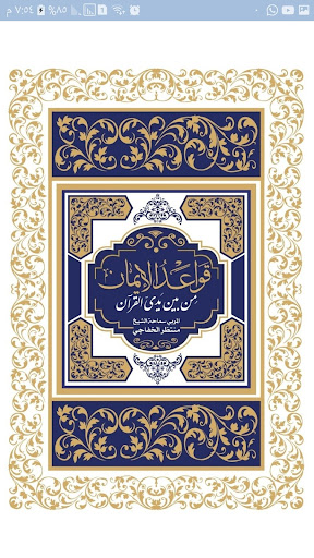 Android application قواعد الإيمان من بين يدي القرآ screenshort
